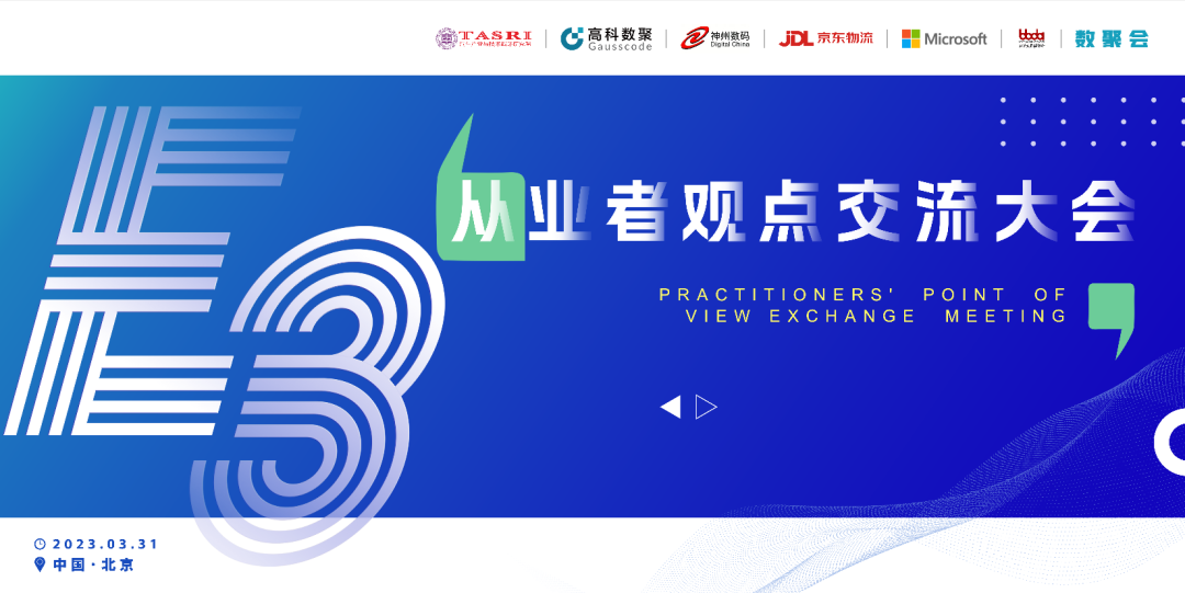 探索未来商业创新，共谋数智化开展 E3从业者观点研讨大会（北京站）圆满落幕！